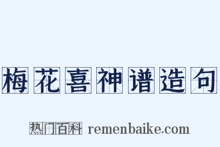 梅花喜神谱造句是什么意思的图片